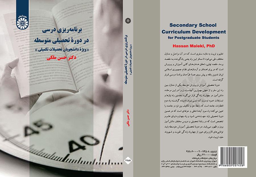 برنامهریزی درسی در دوره تحصیلی متوسطه «ویژه دانشجویان تحصیلات تکمیلی»