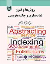 روشها و فنون نمایهسازی و چکیدهنویسی