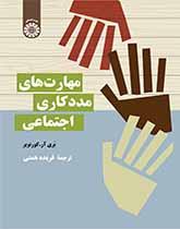 مهارتهای مددکاری اجتماعی