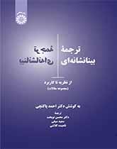 ترجمه بینانشانهای: از نظریه تا کاربرد (مجموعه مقالات)