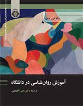 آموزش روانشناسی در دانشگاه