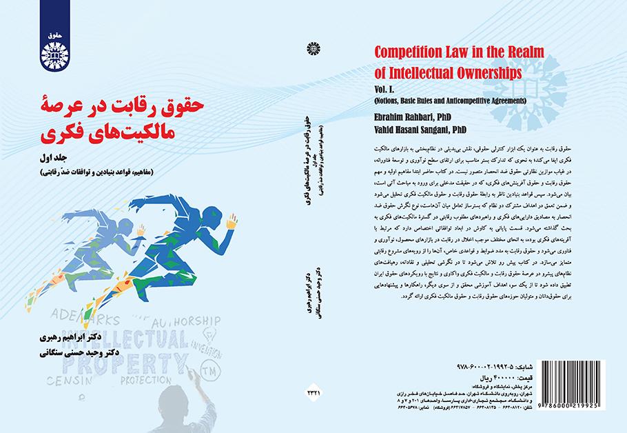 حقوق رقابت در عرصه مالکیتهای فکری (جلد اول): مفاهیم، قواعد بنیادین و توافقات ضد رقابتی