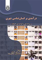 درآمدی بر انسانشناسی شهری