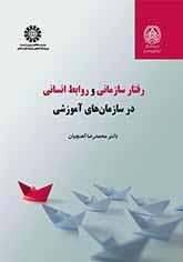 رفتار سازمانی و روابط انسانی در سازمانهای آموزشی