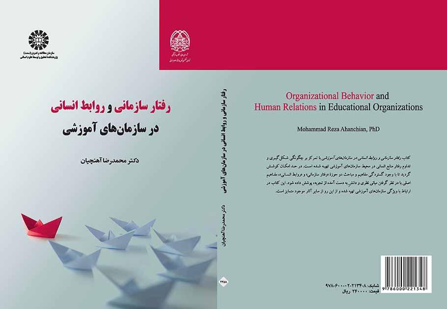 رفتار سازمانی و روابط انسانی در سازمانهای آموزشی