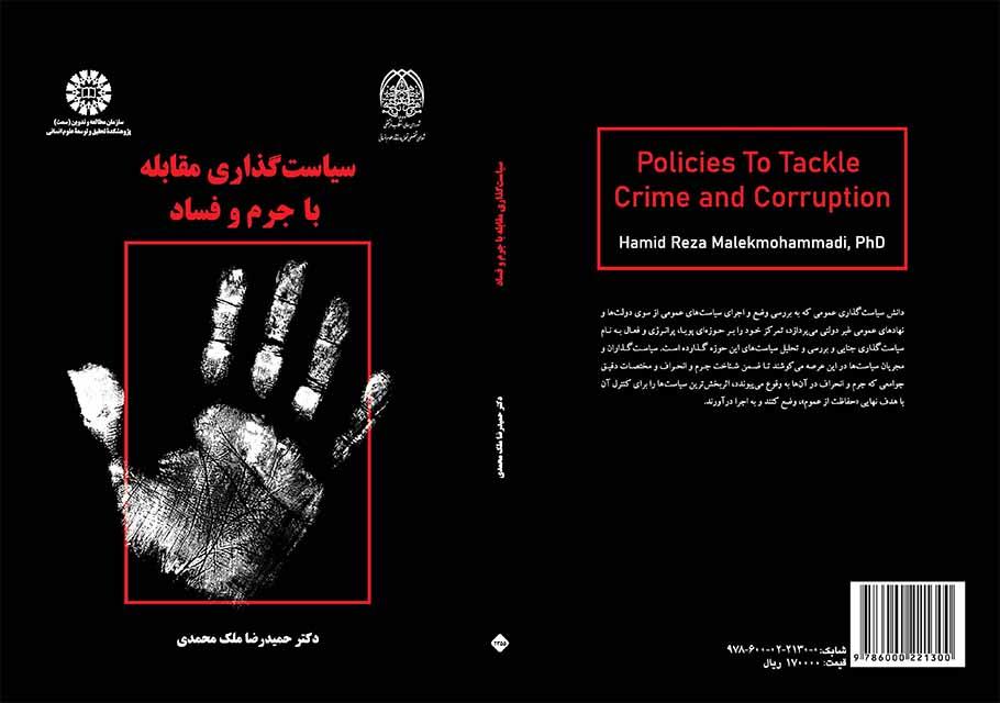 سیاستگذاری مقابله با جرم و فساد