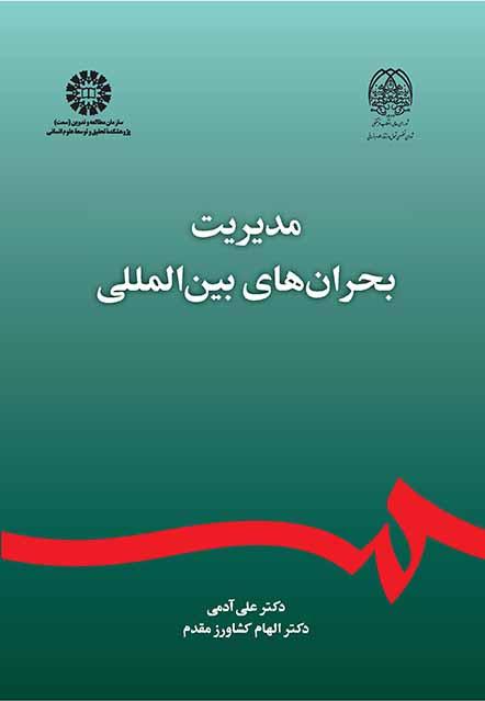 مدیریت بحرانهای بینالمللی