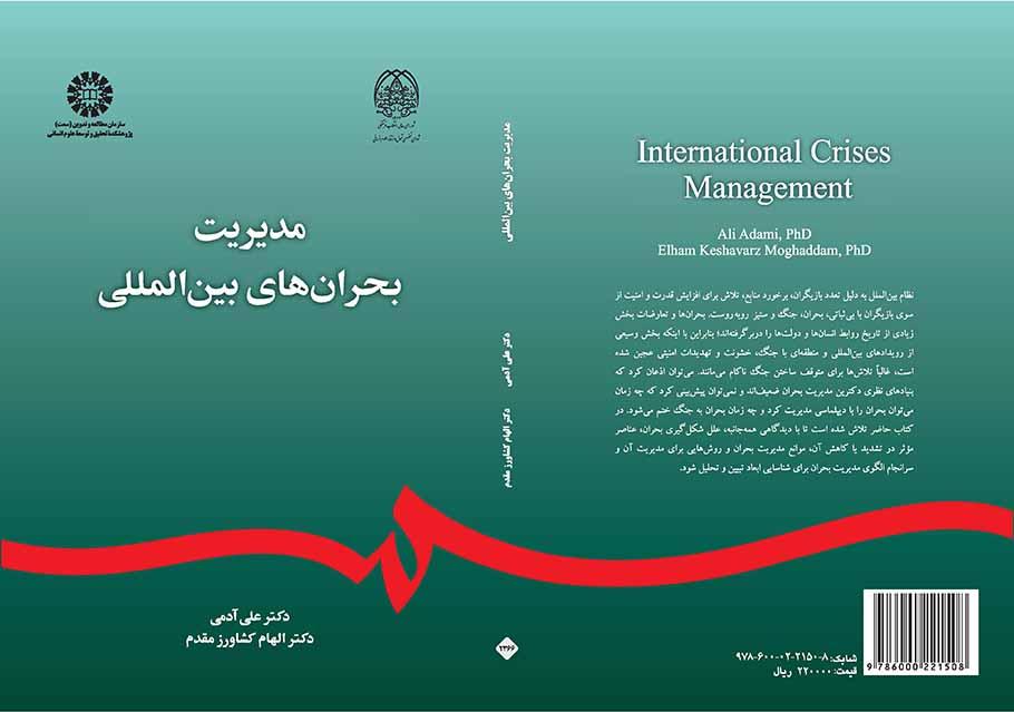 مدیریت بحرانهای بینالمللی