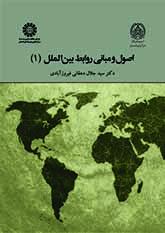 اصول و مبانی روابط بینالملل (۱)