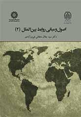 اصول و مبانی روابط بینالملل (۲)