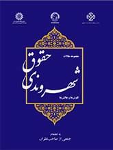 حقوق شهروندی: کاوشها و چالشها (مجموعه مقالات)