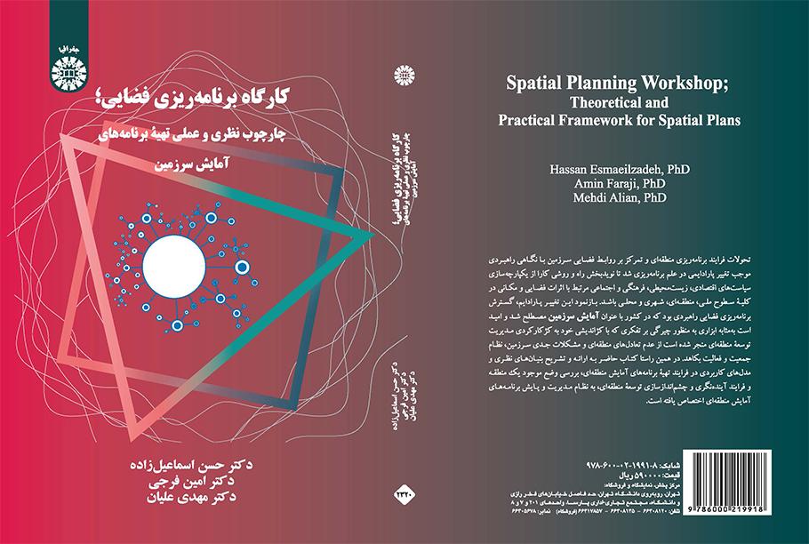 کارگاه برنامهریزی فضایی: چارچوب نظری و عملی تهیه برنامههای آمایش سرزمین