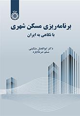 برنامهریزی مسکن شهری: با نگاهی به ایران