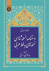 دستنامه نسخهشناسی نسخههای به خط عربی