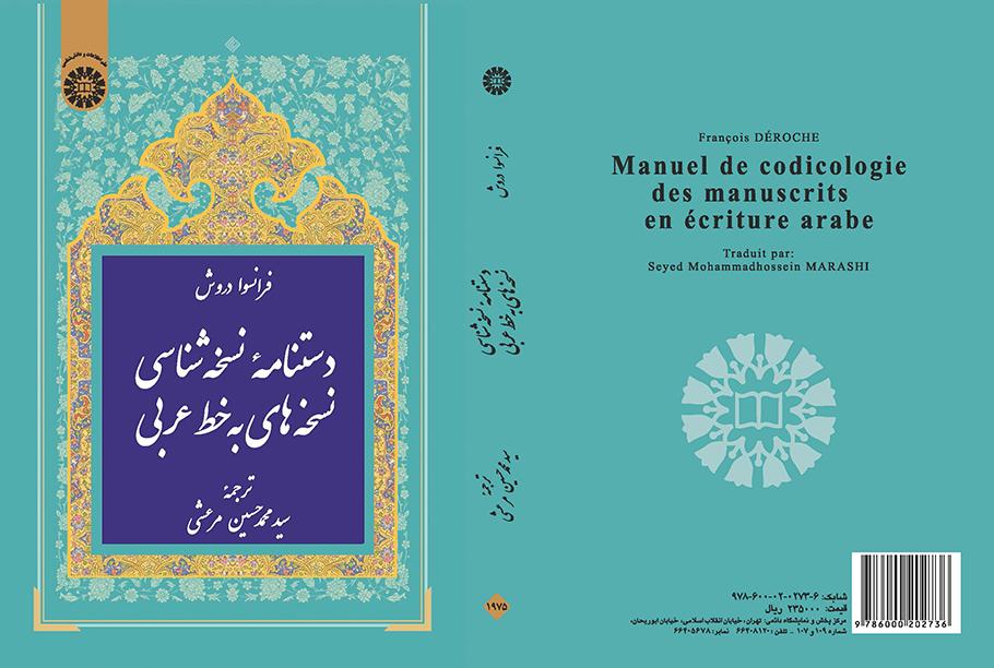 دستنامه نسخهشناسی نسخههای به خط عربی