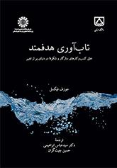 تابآوری هدفمند: خلق کسبوکارهای سازگار و شکوفا در دنیای پر از تغییر