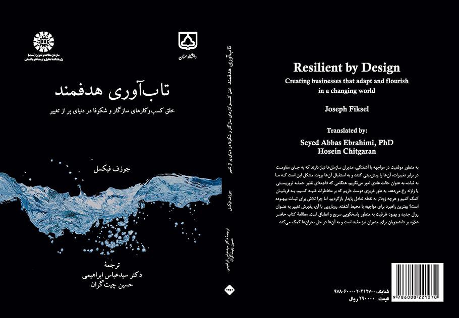 تابآوری هدفمند: خلق کسبوکارهای سازگار و شکوفا در دنیای پر از تغییر
