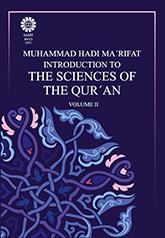 مقدمه‌ای بر علوم قرآن (۲)