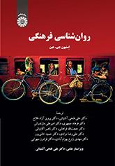 روانشناسی فرهنگی