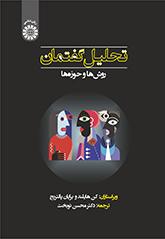 تحلیل گفتمان روشها و حوزهها