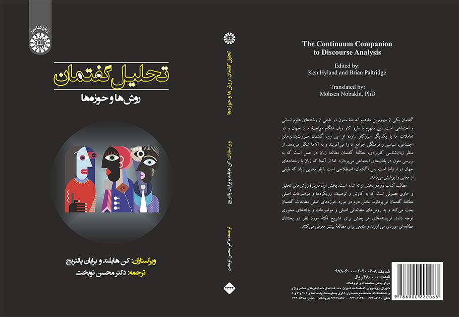 تحلیل گفتمان روشها و حوزهها