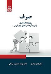 صرف: رویکردهای نظری و کاربرد آنها در تحلیل زبان فارسی