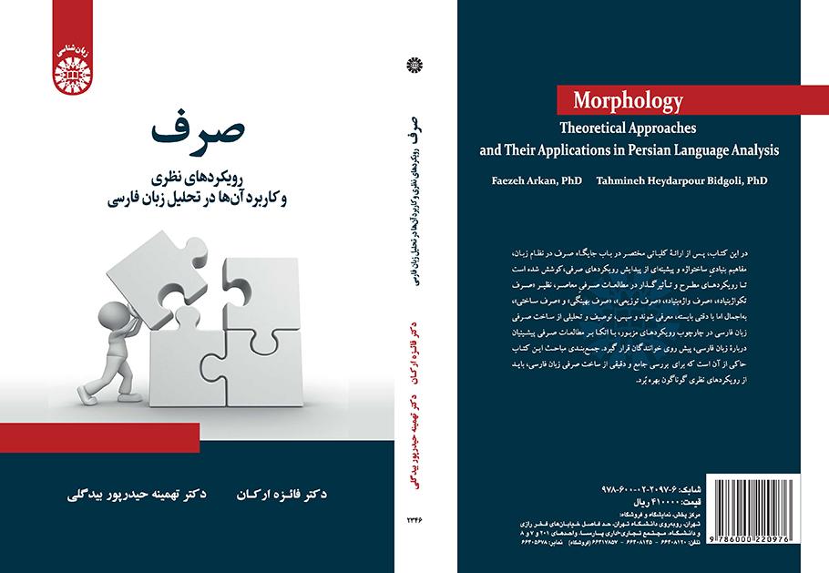 صرف: رویکردهای نظری و کاربرد آنها در تحلیل زبان فارسی