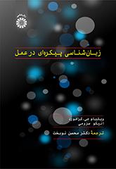 زبانشناسی پیکرهای در عمل