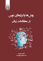 روشها و ابزارهای نوین در مطالعات زبانی