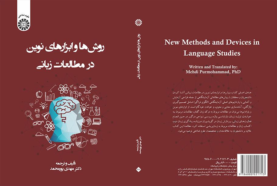 روشها و ابزارهای نوین در مطالعات زبانی