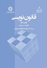 قانوننویسی ـ گام به گام