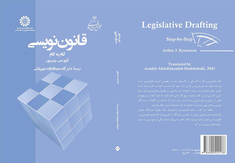 قانوننویسی ـ گام به گام