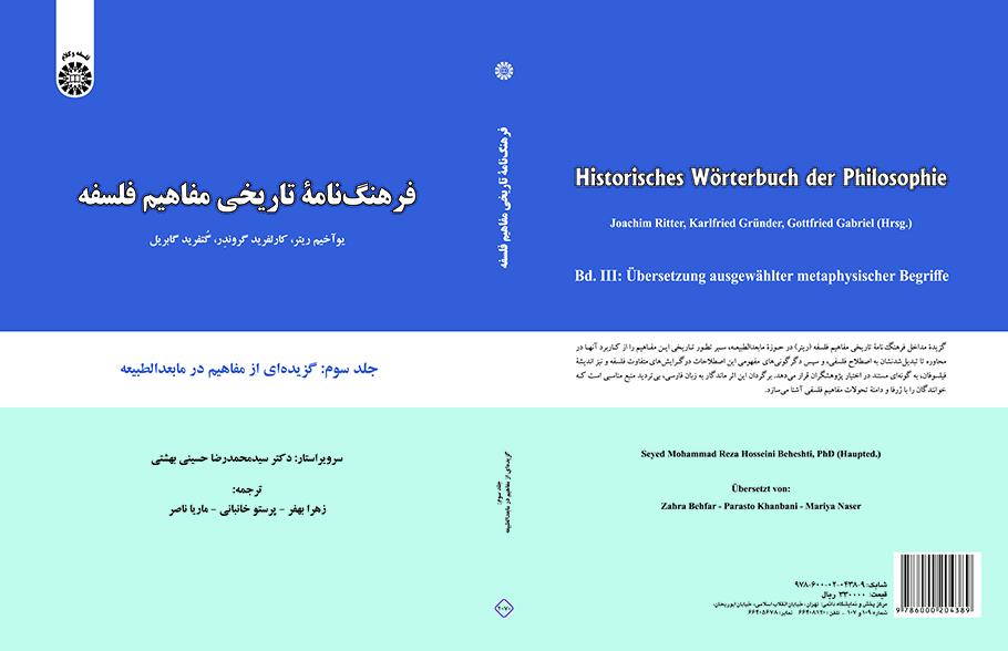 فرهنگنامه تاریخی مفاهیم فلسفه: گزیدهای از مفاهیم در مابعدالطبیعه (جلد سوم)