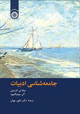 جامعهشناسی ادبیات