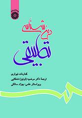 دینشناسى تطبیقى