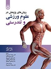 روشهای پژوهش در علوم ورزشی و تندرستی