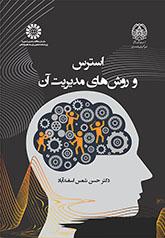 استرس و روشهای مدیریت آن