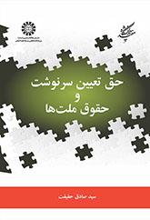 حق تعیین سرنوشت و حقوق ملتها