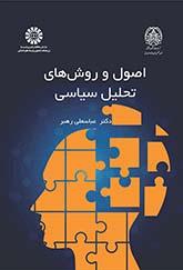 اصول و روشهای تحلیل سیاسی