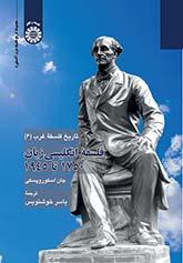 تاریخ فلسفه غرب (۶): فلسفه انگلیسیزبان ۱۷۵۰ تا ۱۹۴۵