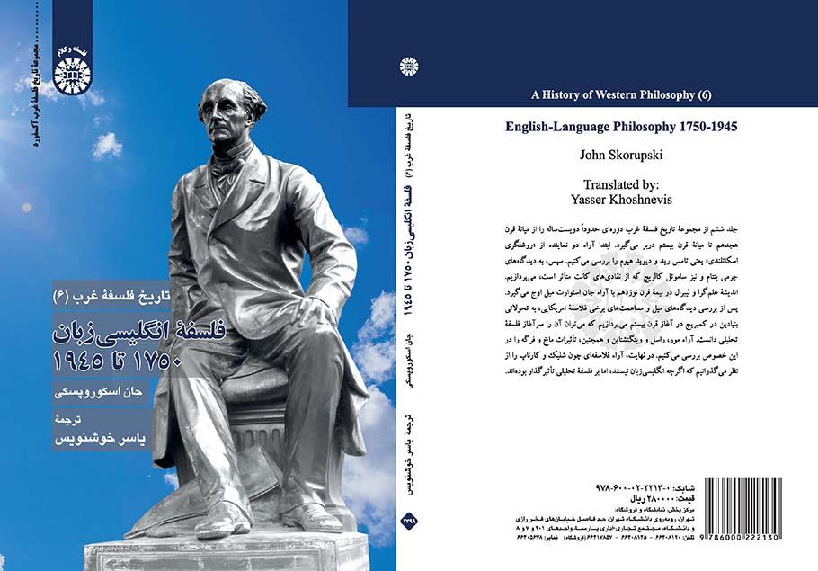 تاریخ فلسفه غرب (۶): فلسفه انگلیسیزبان ۱۷۵۰ تا ۱۹۴۵