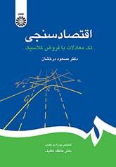 اقتصادسنجی: تکمعادلات با فروض کلاسیک