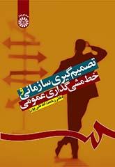 تصمیمگیری سازمانی و خطمشیگذاری عمومی