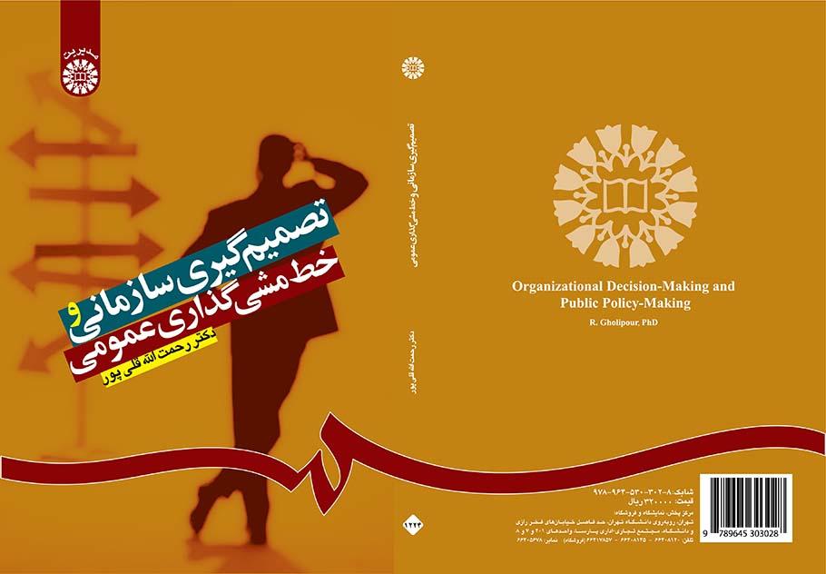 تصمیمگیری سازمانی و خطمشیگذاری عمومی