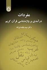 مفردات: درآمدی بر واژهشناسی قرآن کریم