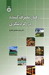 رفتار مصرفکننده در گردشگری