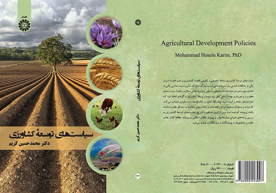 سیاستهای توسعه کشاورزی