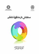 سنجش در مشاوره شغلی