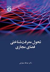 تحول معرفتشناختی فضای مجازی