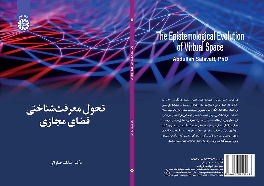 تحول معرفتشناختی فضای مجازی